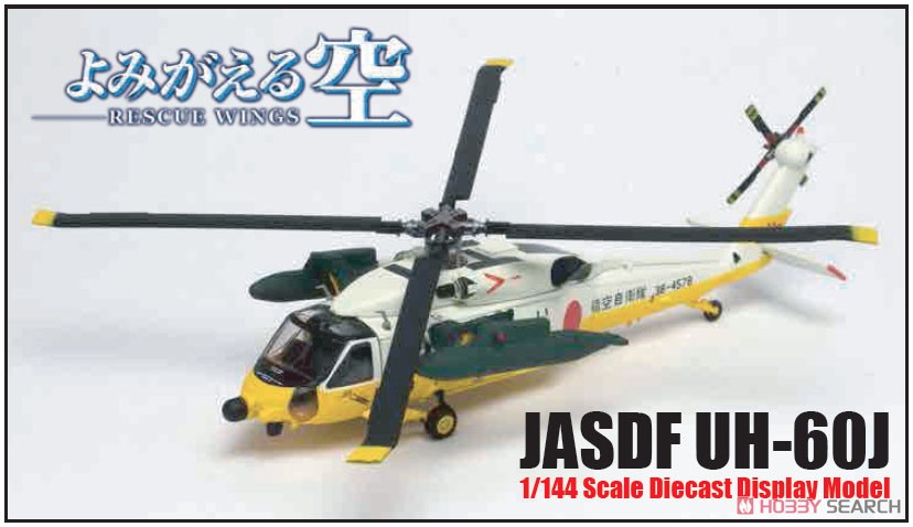 よみがえる空 航空自衛隊 救難ヘリ UH-60J ダイキャスト製完成品 (完成