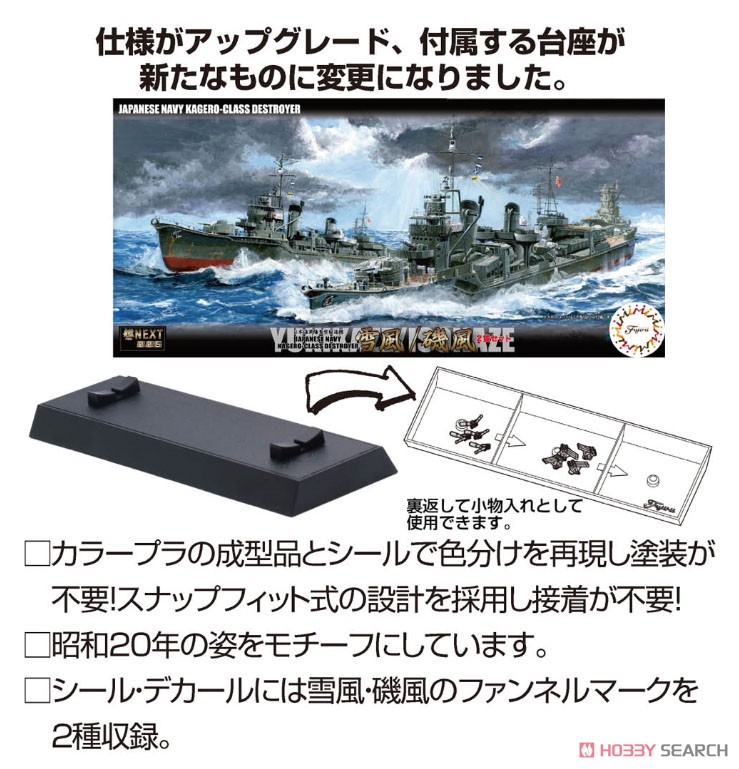 日本海軍駆逐艦 雪風/磯風 2隻セット (プラモデル) - ホビーサーチ