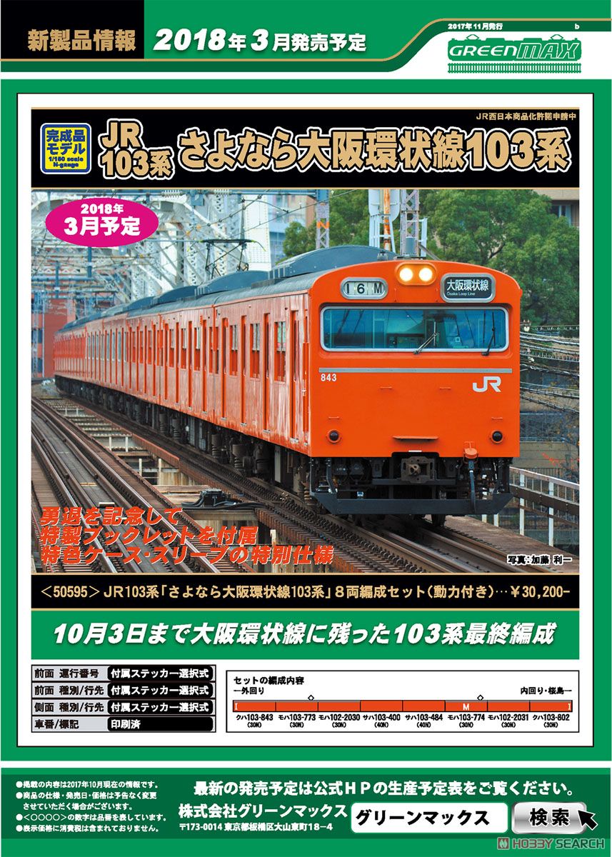 JR 103系 「さよなら大阪環状線103系」 8輛編成セット (動力付き) (8両