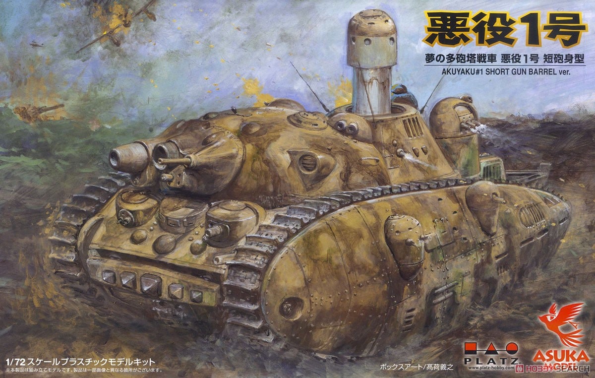 夢の多砲塔戦車 悪役1号 短砲身型 (プラモデル) - ホビーサーチ ガンプラ他