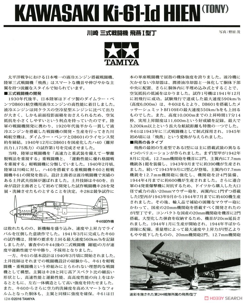 川崎 三式戦闘機 飛燕 I型丁 (プラモデル) - ホビーサーチ ミリタリー