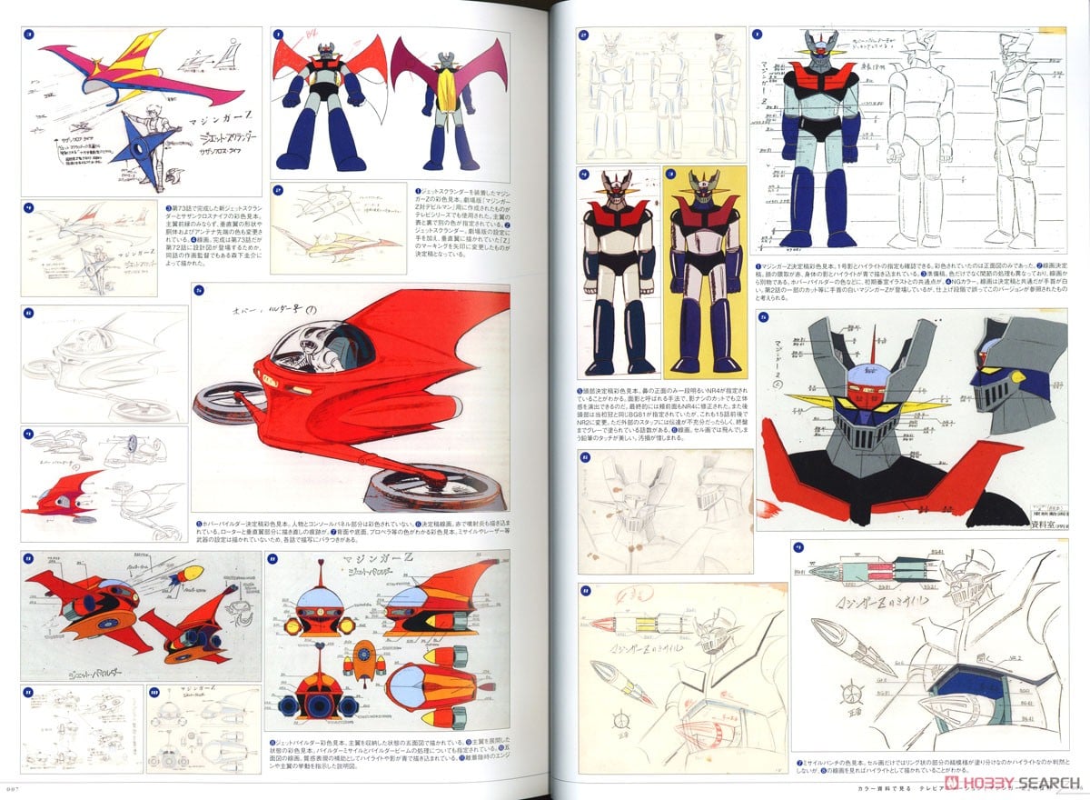 マジンガーZ大百科図録 (画集・設定資料集) - ホビーサーチ 雑誌・資料集
