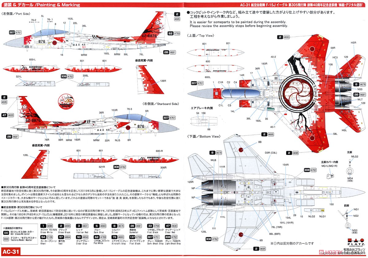 航空自衛隊 F-15J イーグル 第305飛行隊 創隊40周年記念塗装機 ʻ梅組