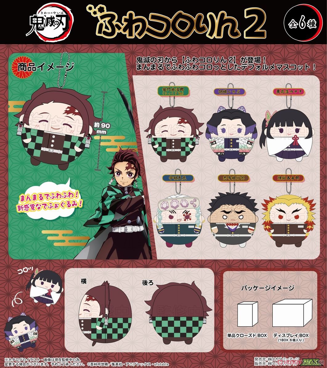鬼滅の刃 ふわコロりん 2 (6個セット) (キャラクターグッズ) - ホビー