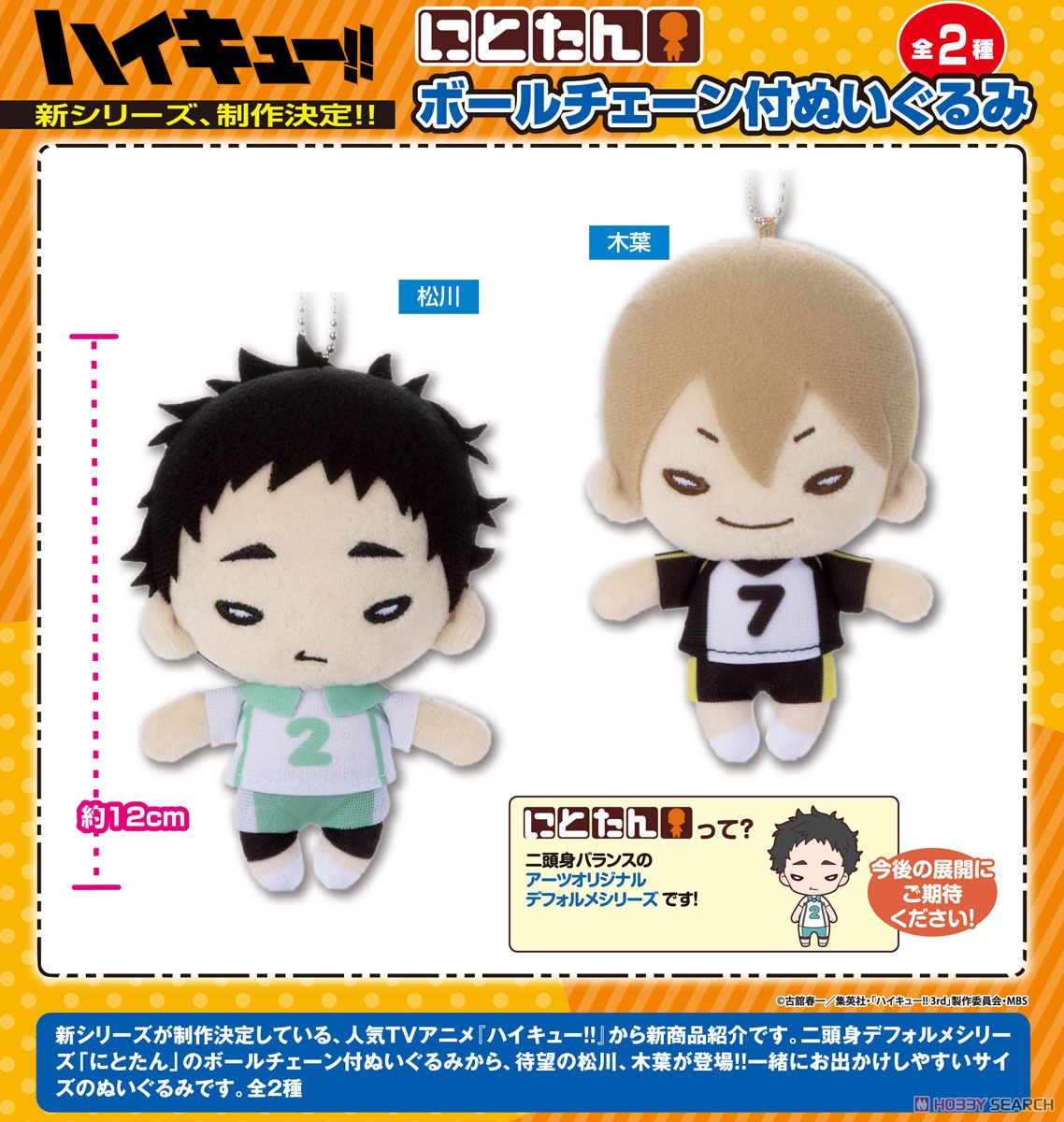 にとたん ハイキュー!!ボールチェーン付ぬいぐるみ 木葉 (キャラクター