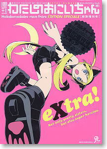 週間わたしのおにいちゃん 1号～5号＆特別号全6冊セット(彩色済み