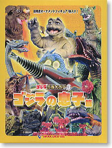 ゴジラ特撮大百科 Ver.3 ゴジラの息子篇 6個セット(食玩) - ホビー