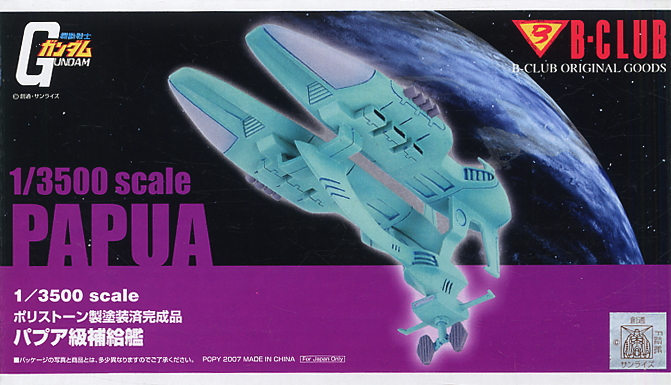 Bシップコレクション パプア級補給艦 (完成品) - ホビーサーチ
