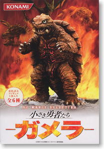 SFムービーセレクション 小さき勇者たち～GAMERA～ 6個セット