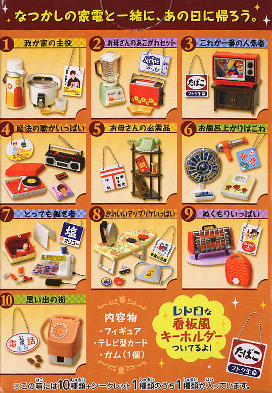 ぷちサンプルシリーズ 「なつかし家電がやってきた」 10個セット(食玩
