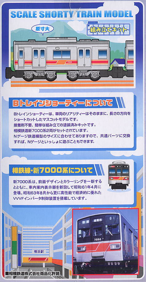 Bトレインショーティー 相模鉄道(相鉄) 新7000系 (2両セット) (鉄道