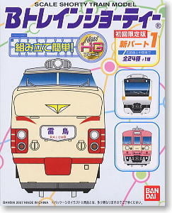 Bトレインショーティー 新パート1(初回限定版) 24個セット (鉄道模型