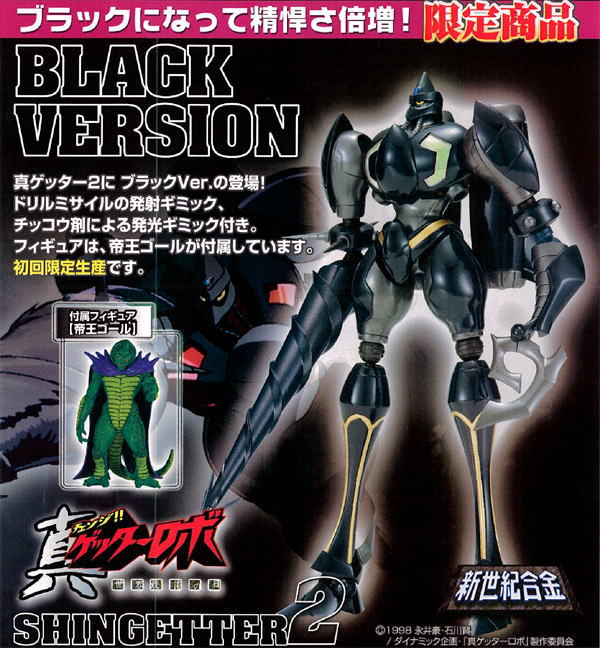 新世紀合金 真ゲッター2 ブラックVer. (完成品) - ホビーサーチ