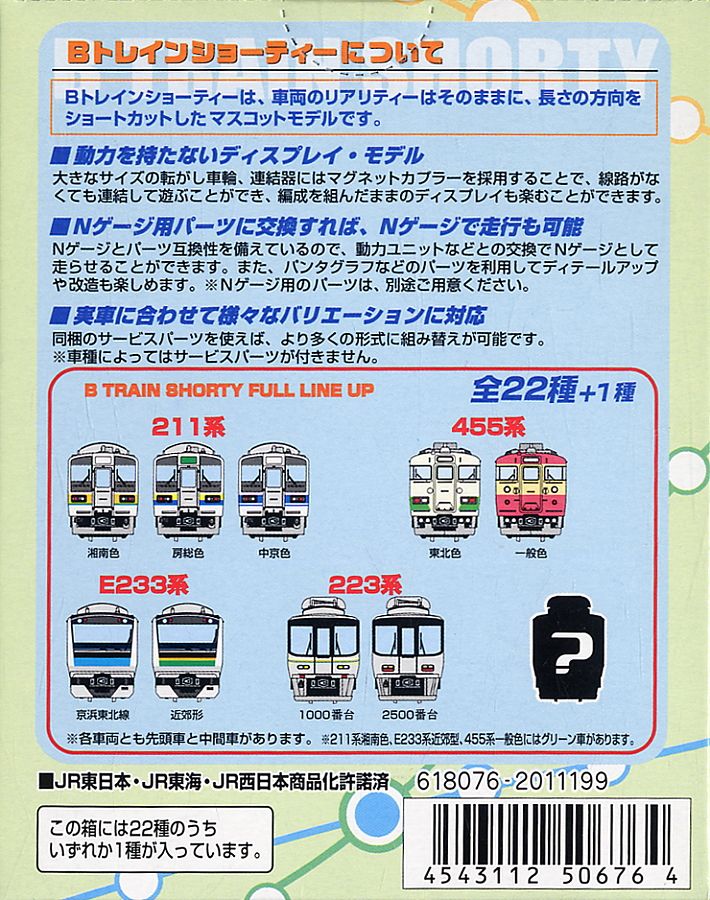 Bトレインショーティー 新パート2(通常版) 24個セット (鉄道模型