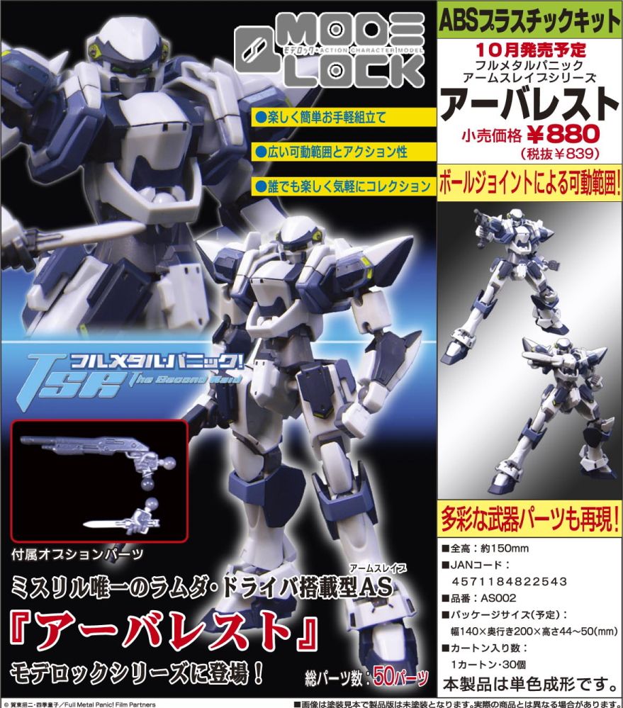 AS002] フルメタル・パニック！TSR アームスレイブシリーズ ARX-7