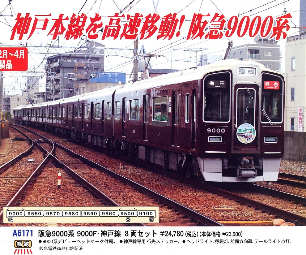 阪急 9000系 9000F 神戸線 (8両セット) (鉄道模型) - ホビーサーチ