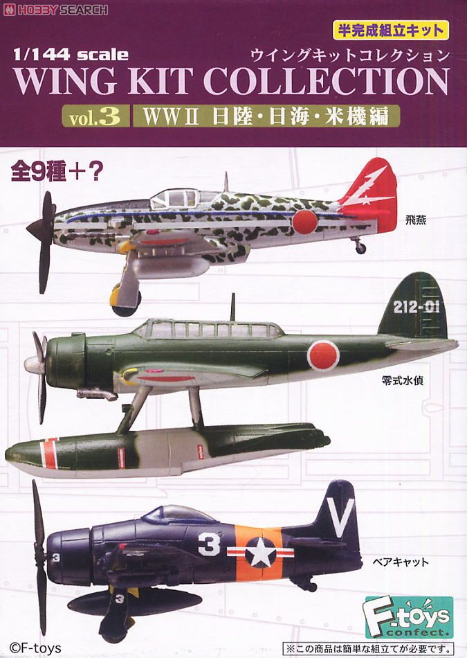ウイングキットコレクション Vol.3 WWII 日本陸海軍機・米機編 10個
