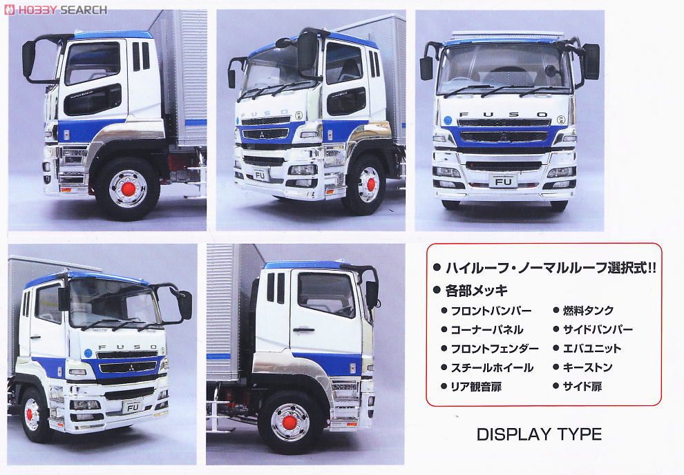 三菱ふそう `07 スーパーグレート ハイウェイカーゴ (プラモデル