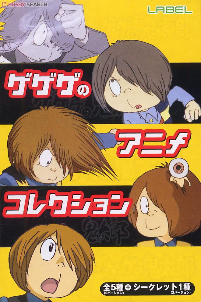 ゲゲゲのアニメコレクション 12個セット (フィギュア) - ホビーサーチ