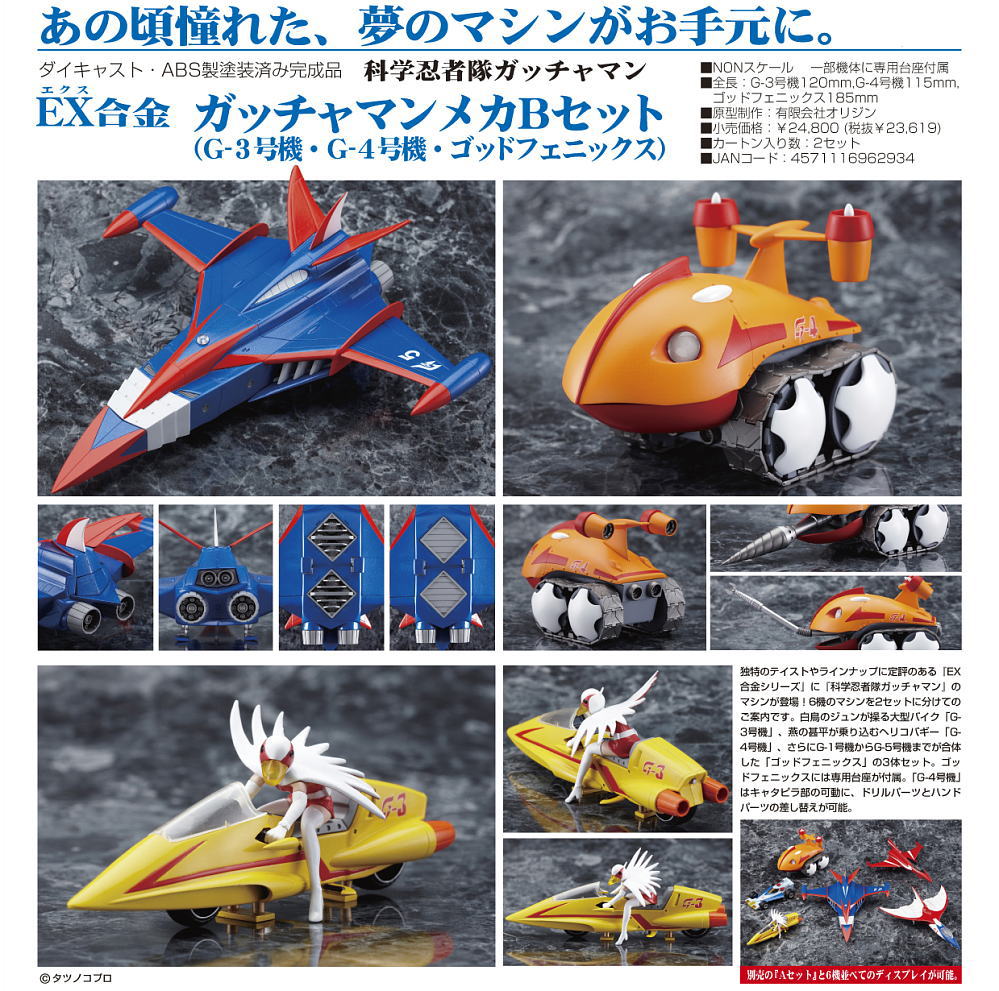 EX合金 ガッチャマンメカBセット(G-3号機・G-4号機・ゴッド