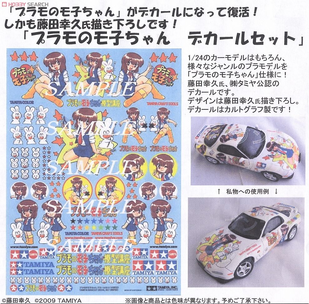プラモのモ子ちゃん デカールセット (プラモデル) - ホビーサーチ カー