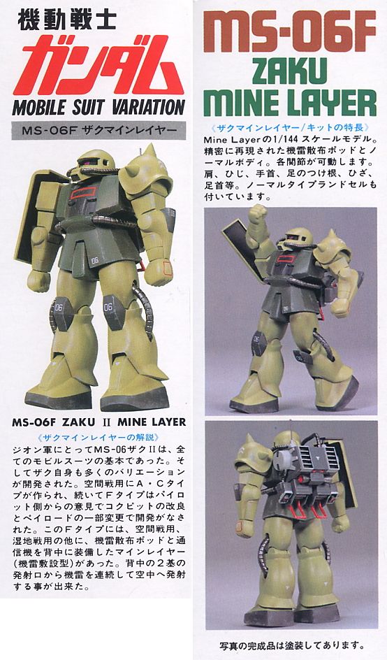 MS-06F ザクマインレイヤー (ガンプラ) - ホビーサーチ ガンプラ他