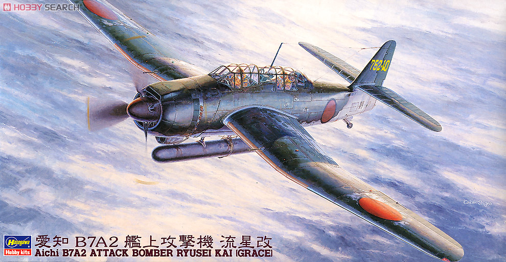 愛知 B7A2 艦上攻撃機 流星改 (プラモデル) - ホビーサーチ ミリタリー