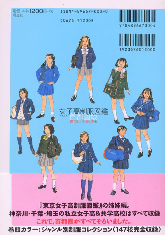女子高制服図鑑 首都圏版 (書籍) - ホビーサーチ 雑誌・資料集