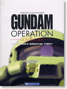 ガンダムオペレーション 「ア・バオア・クー」編 第1巻/ザク(完成品