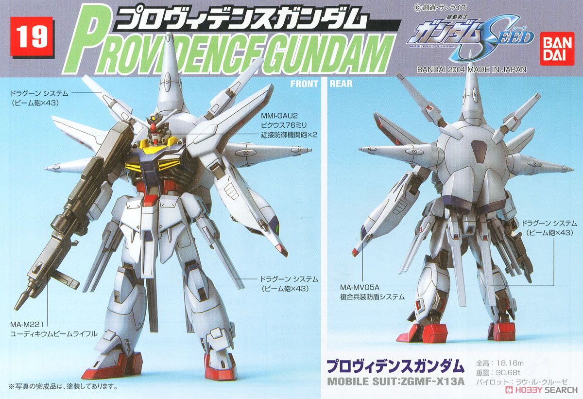 プロヴィデンスガンダム (ガンプラ) - ホビーサーチ ガンプラ他