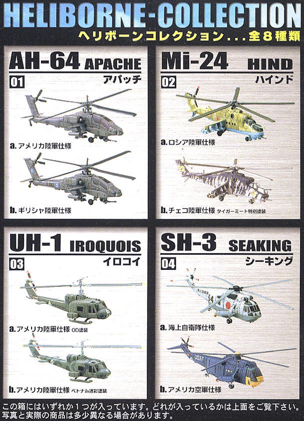 ヘリボーンコレクション 8個セット(食玩) - ホビーサーチ ミリタリープラモ