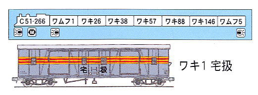 C51-266+ワキ1+ワムフ1 宅扱い専用列車 (8両セット) (鉄道模型