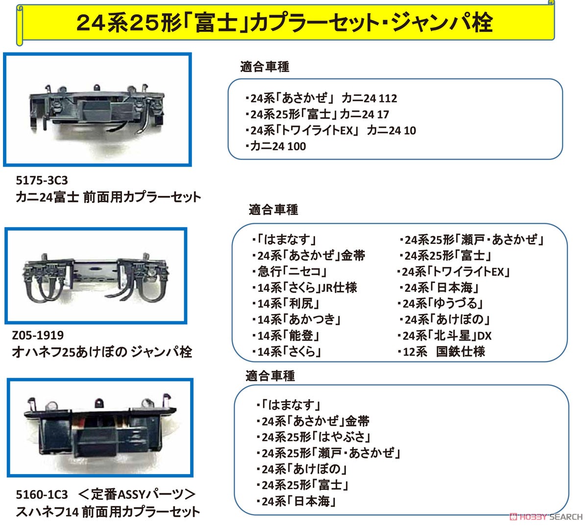 Assyパーツ】 カニ24富士前面用カプラーセット (2個入り) (鉄道模型