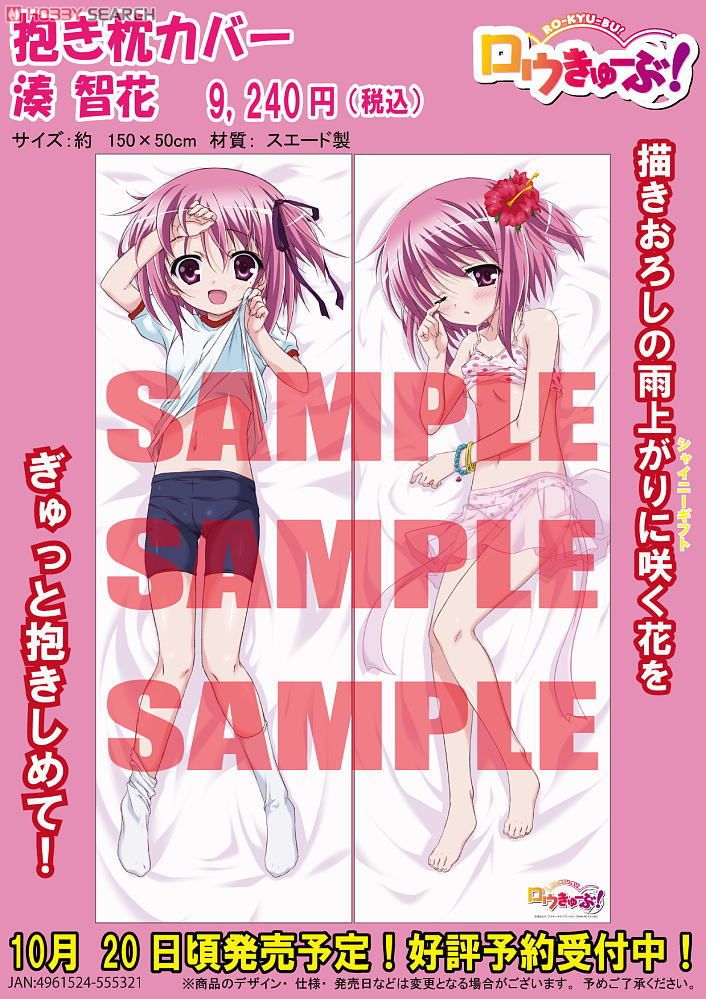 ロウきゅーぶ 湊智花 等身大ポスター ロウきゅーぶ 湊智花 等身大