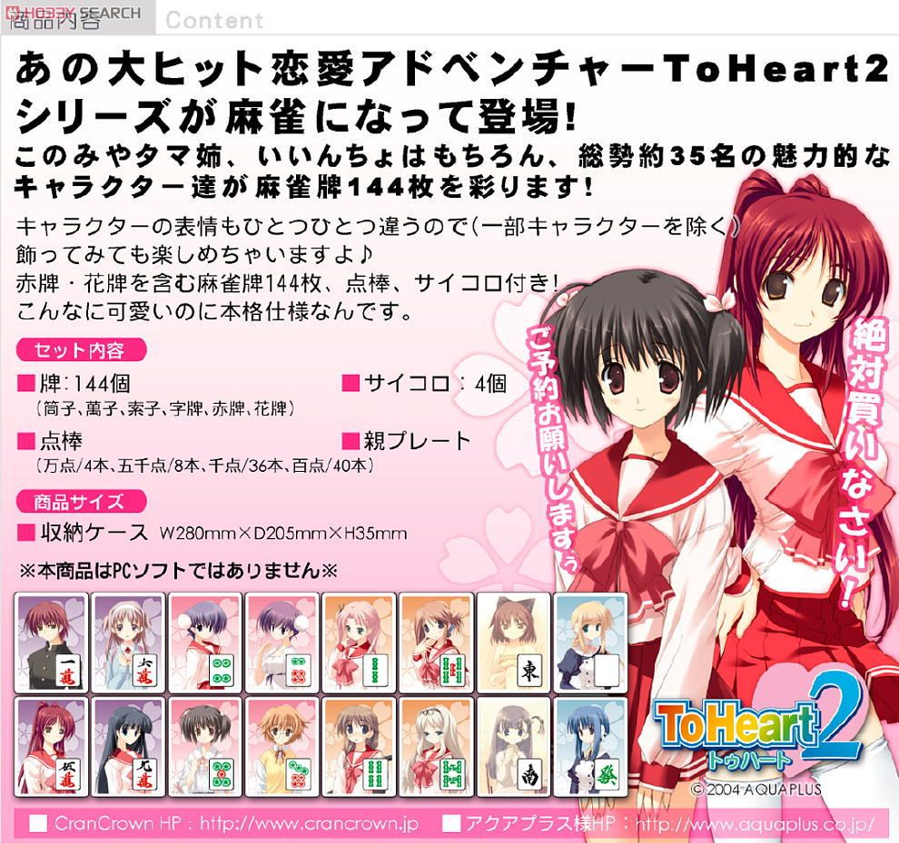 To Heart2 麻雀 (キャラクターグッズ) - ホビーサーチ キャラクターグッズ