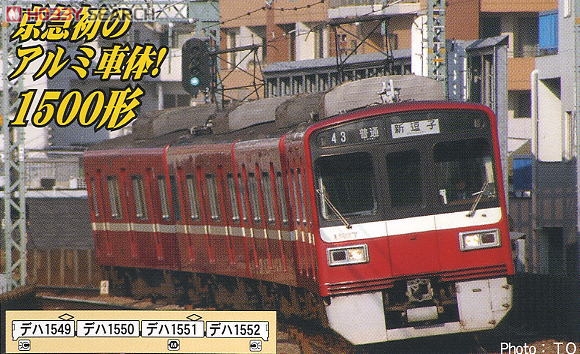 京急1500形 チョッパ制御・更新車 (4両セット) (鉄道模型) - ホビー
