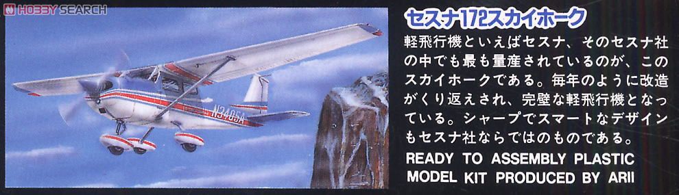 セスナ172 (プラモデル) - ホビーサーチ ミリタリープラモ