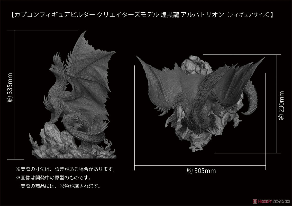 カプコンフィギュアビルダー クリエイターズモデル 煌黒龍 アルバ