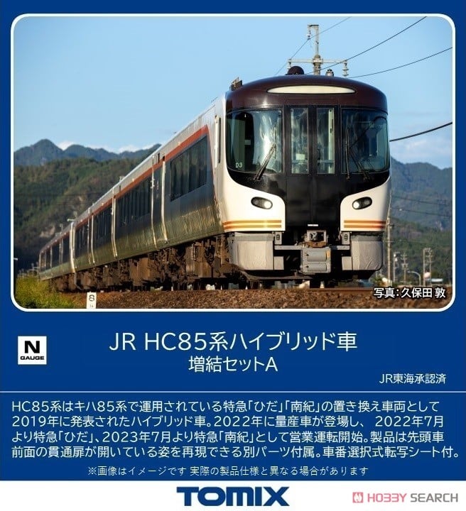 TOMIX 98557 HC85増結A JR HC85系ハイブリッド車増結セットA｜製品情報