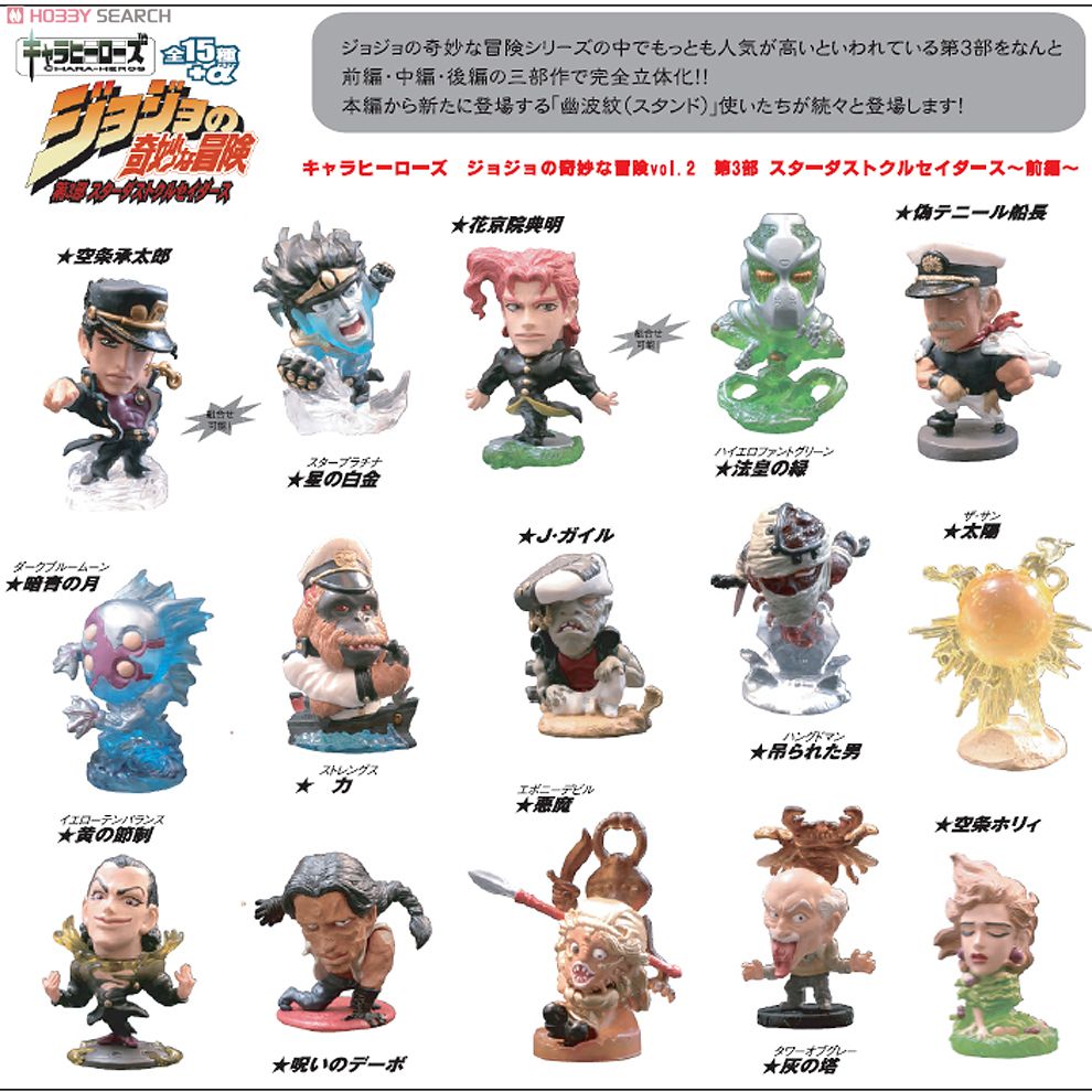 キャラヒーローズ ジョジョの奇妙な冒険Vol.2 第3部 スターダスト