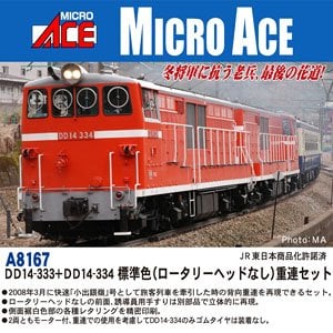 DD14-333+DD14-334 標準色(ロータリーヘッドなし) 重連セット (2両