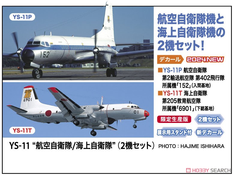 YS-11 `航空自衛隊/海上自衛隊` (2機セット) (プラモデル) - ホビー