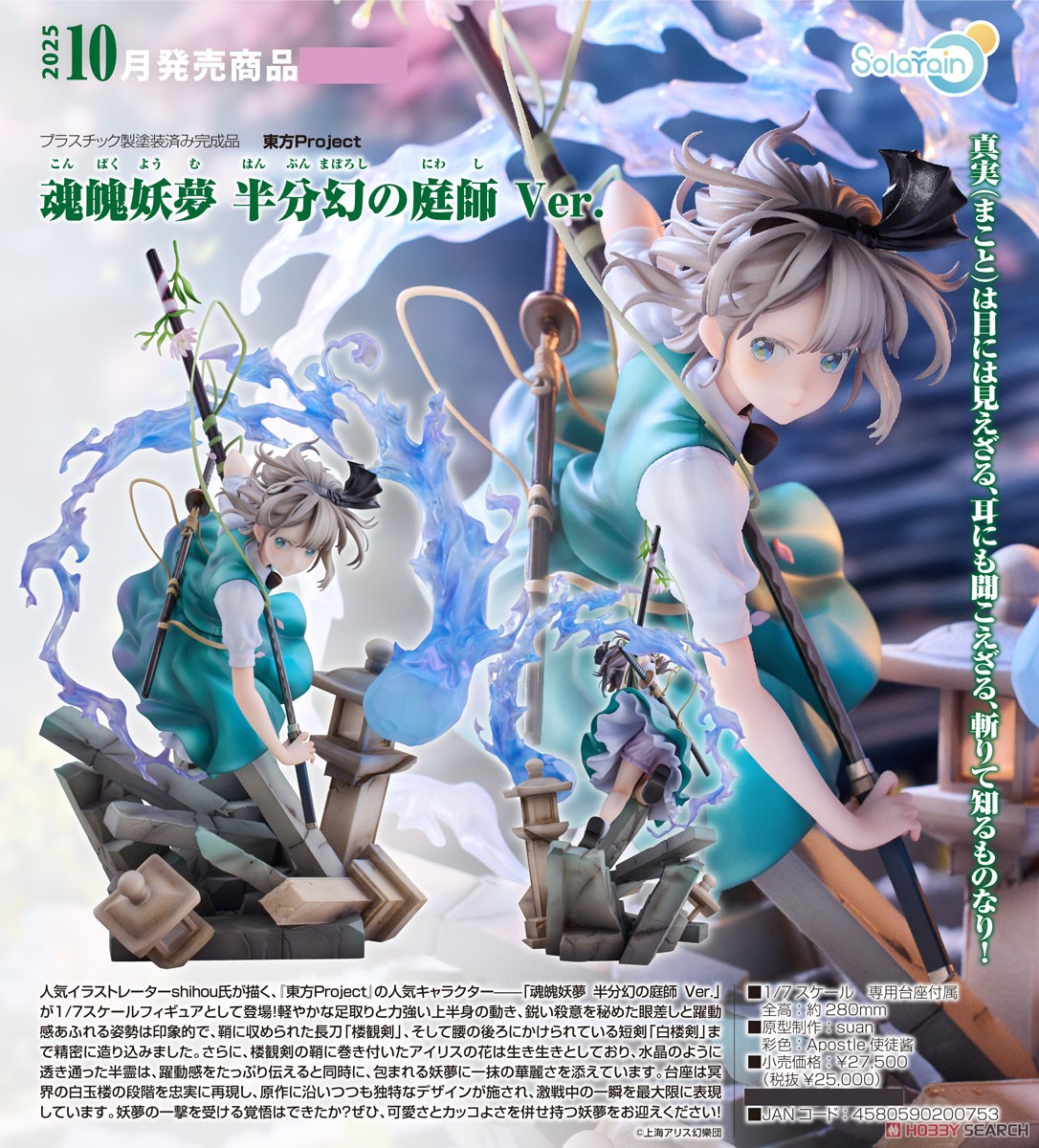 魂魄妖夢 半分幻の庭師 Ver. ※特典付 (フィギュア) - ホビーサーチ