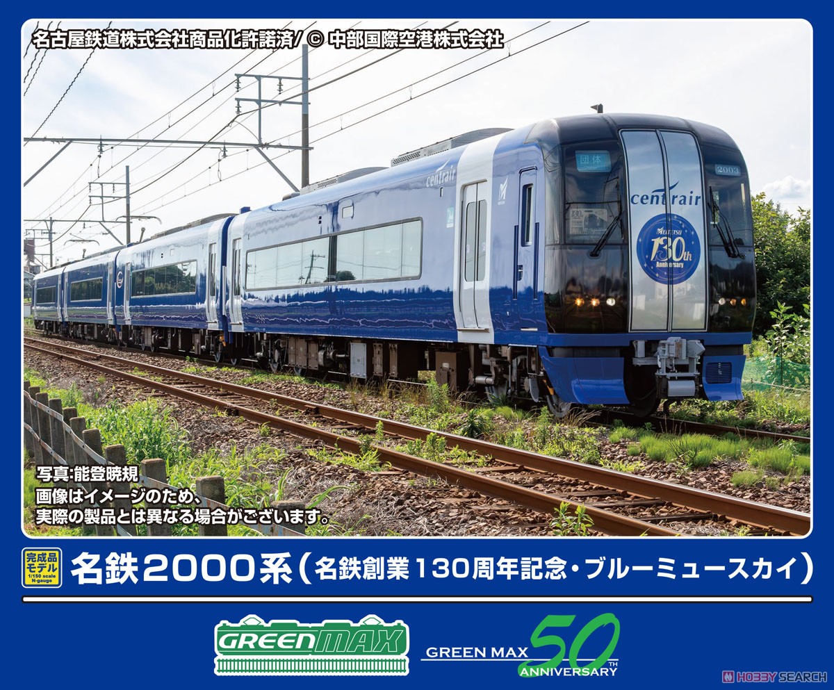 名鉄 2000系 (名鉄 創業130周年記念・ブルーミュースカイ) 4両編成