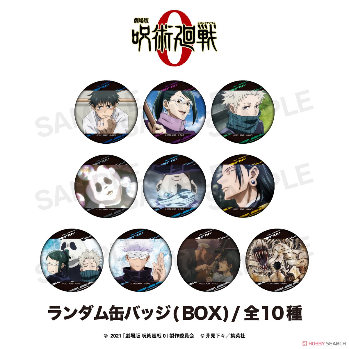 劇場版 呪術廻戦 0 ランダム缶バッジ (10個セット) (キャラクター