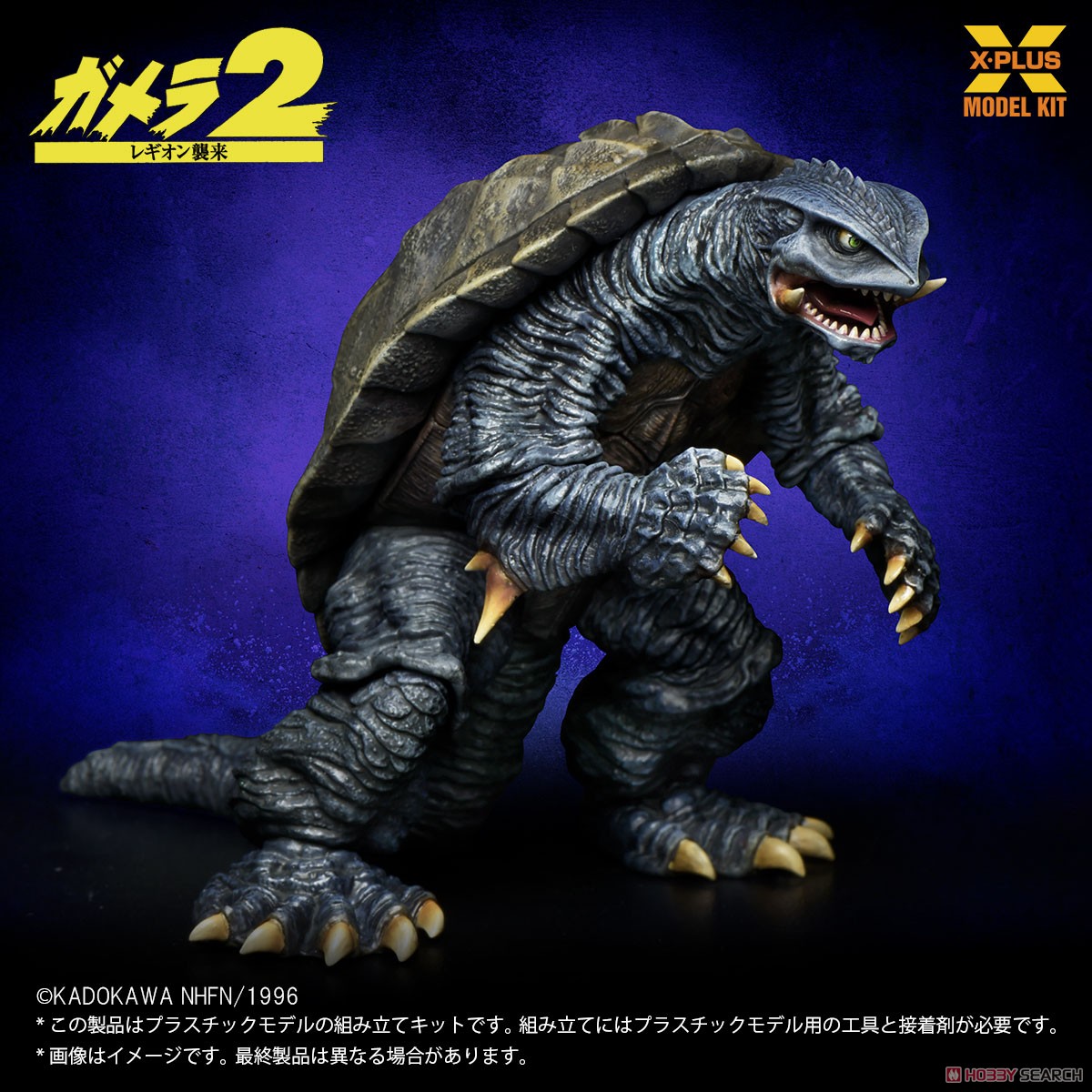 1/700スケール ガメラ(1996) プラスチックモデルキット (プラモデル