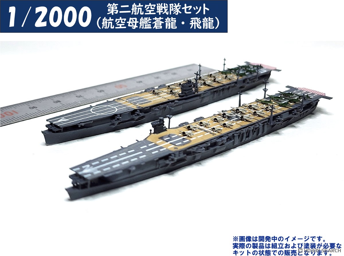 第二航空戦隊セット(航空母艦蒼龍・飛龍) (プラモデル) - ホビーサーチ