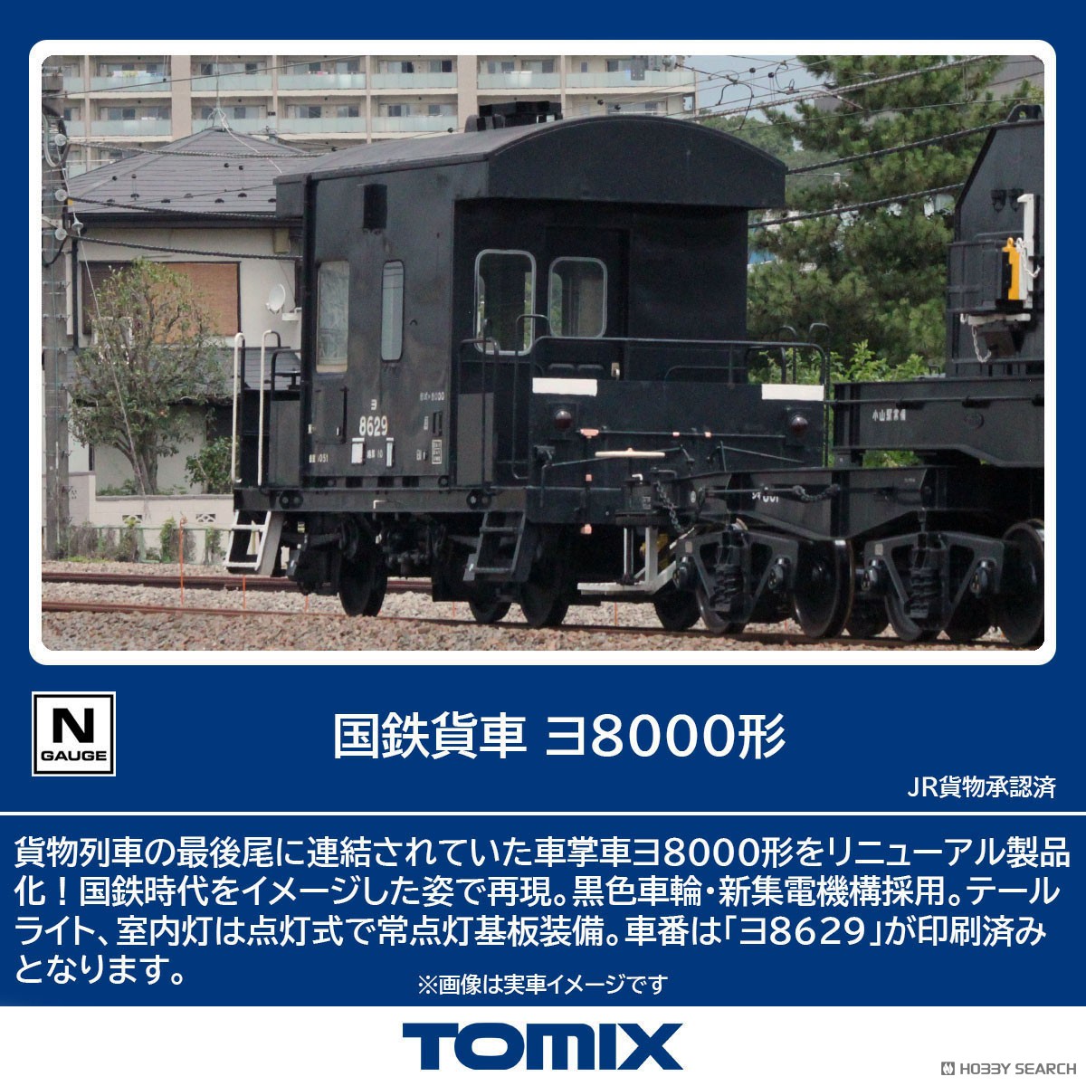国鉄貨車 ヨ8000形 (鉄道模型) - ホビーサーチ 鉄道模型 N