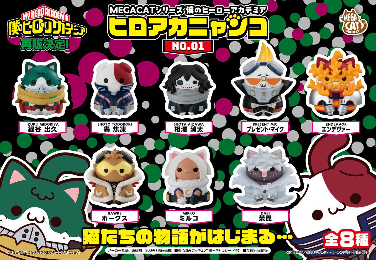 MEGA CAT PROJECT 僕のヒーローアカデミア ヒロアカニャンコNO.01 (8個