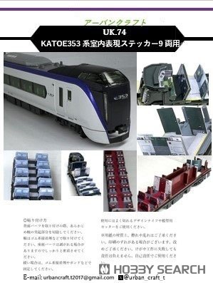 KATO用 E353系室内表現ステッカー9両用 (鉄道模型) - ホビーサーチ